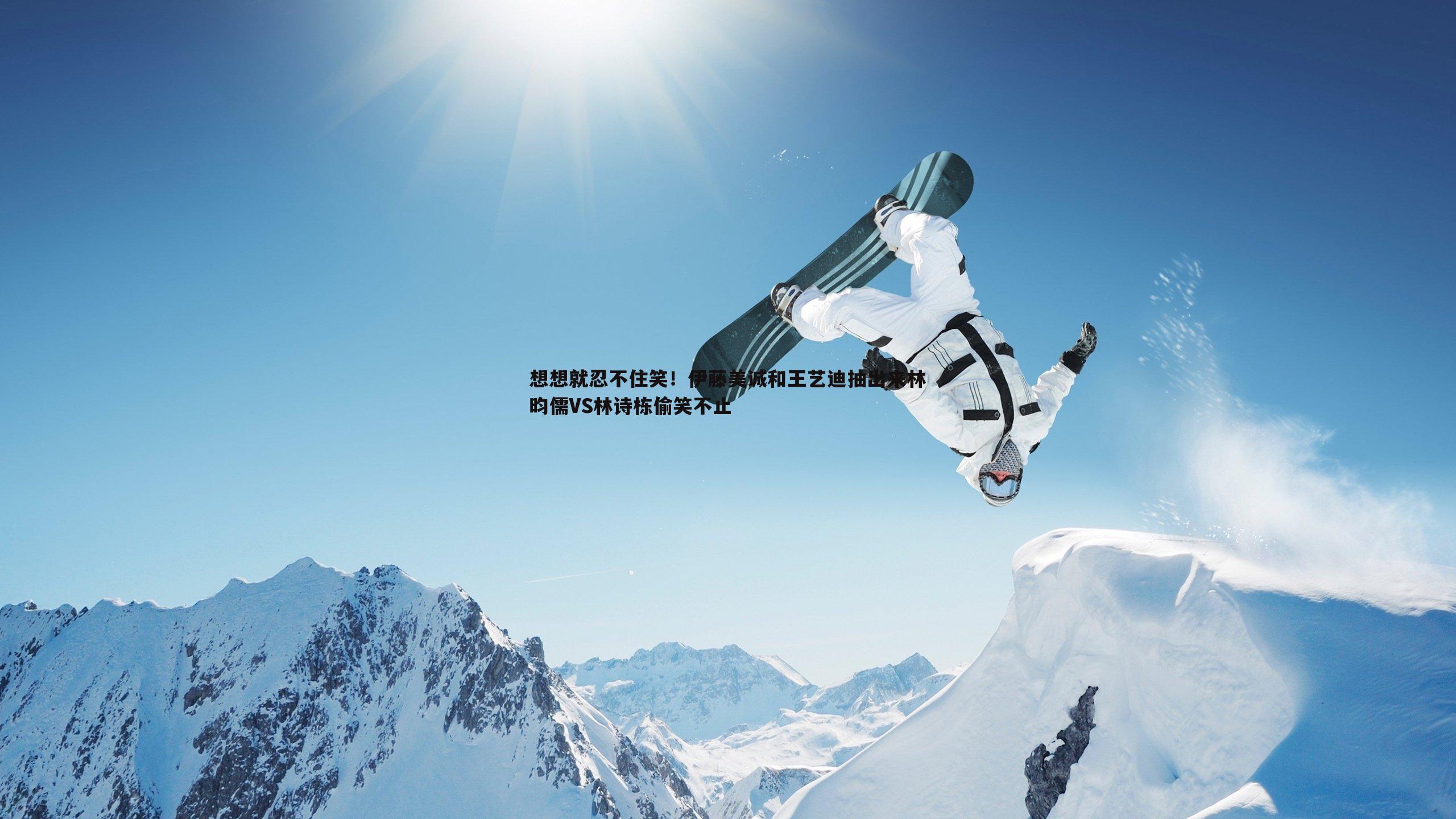 想想就忍不住笑！伊藤美诚和王艺迪抽出来林昀儒VS林诗栋偷笑不止