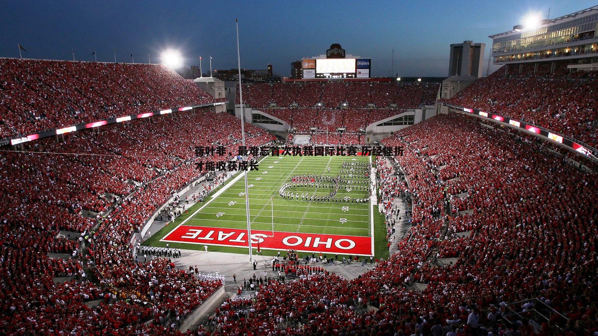 k1体育官网-蒋叶非，最难忘首次执裁国际比赛 历经挫折才能收获成长